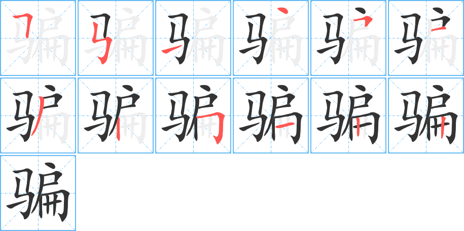 骗 骗