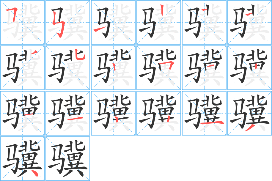 骥 骥