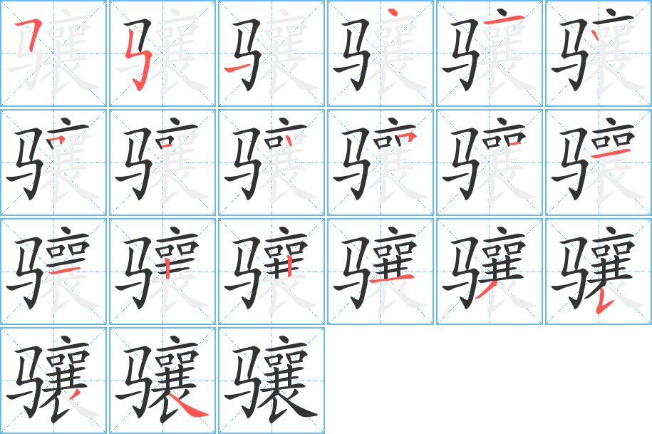 骧 骧