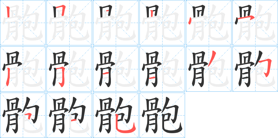 骲 骲