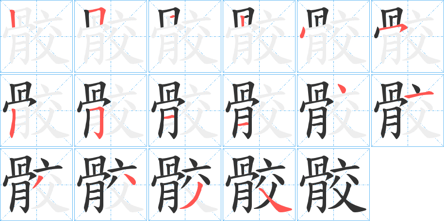 骹 骹
