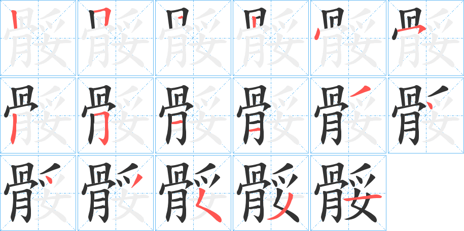 骽 骽