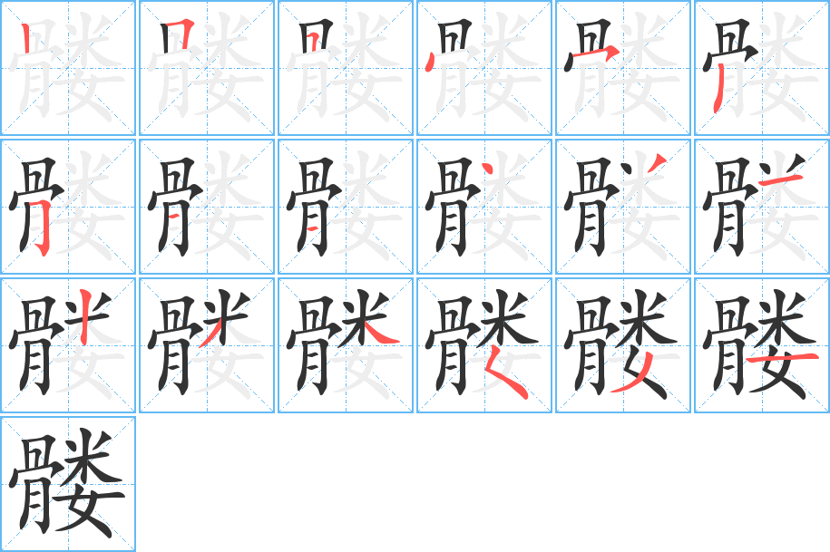 髅 髅