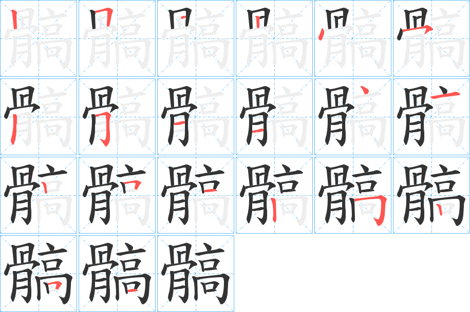 髇 髇