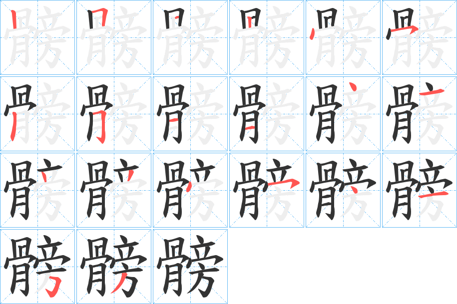 髈 髈