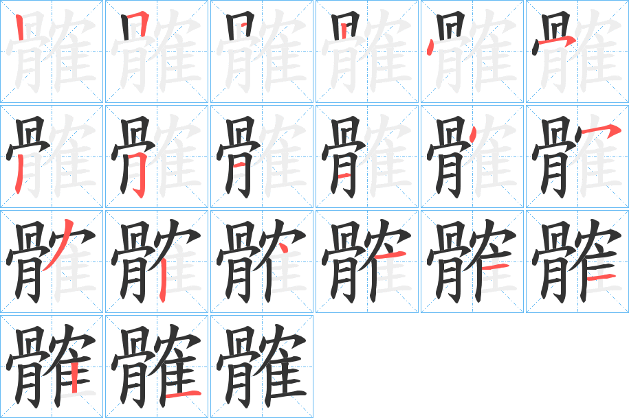髉 髉