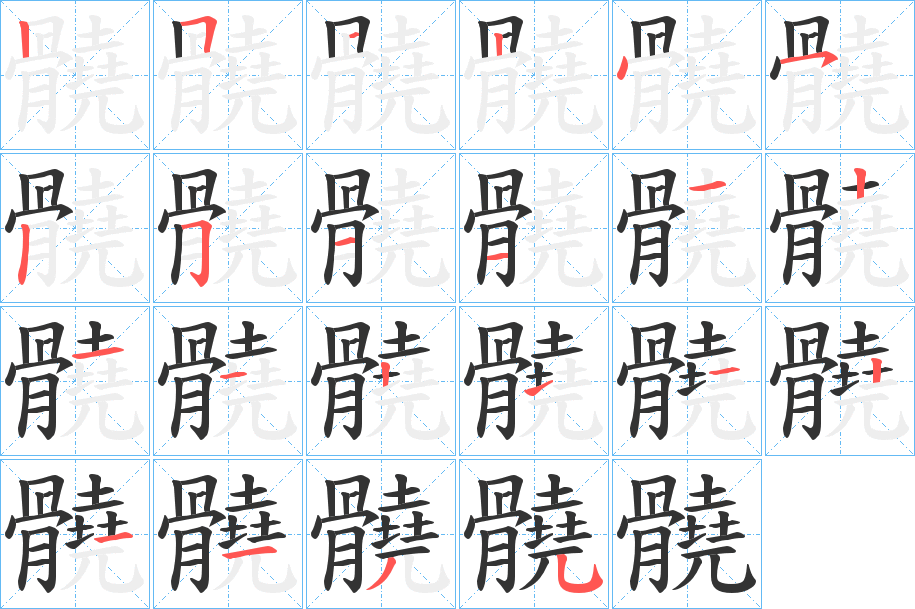 髐 髐