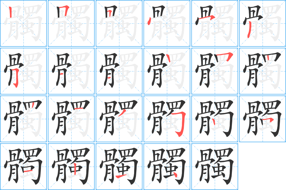 髑 髑
