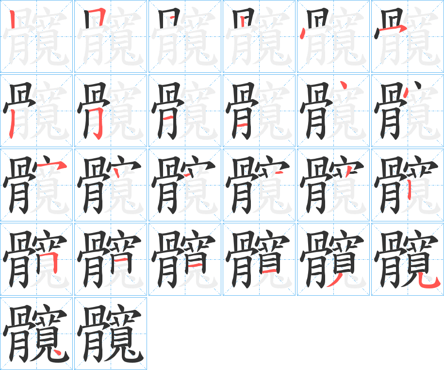 髖 髖