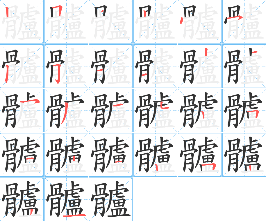 髗 髗