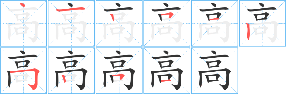 高 高