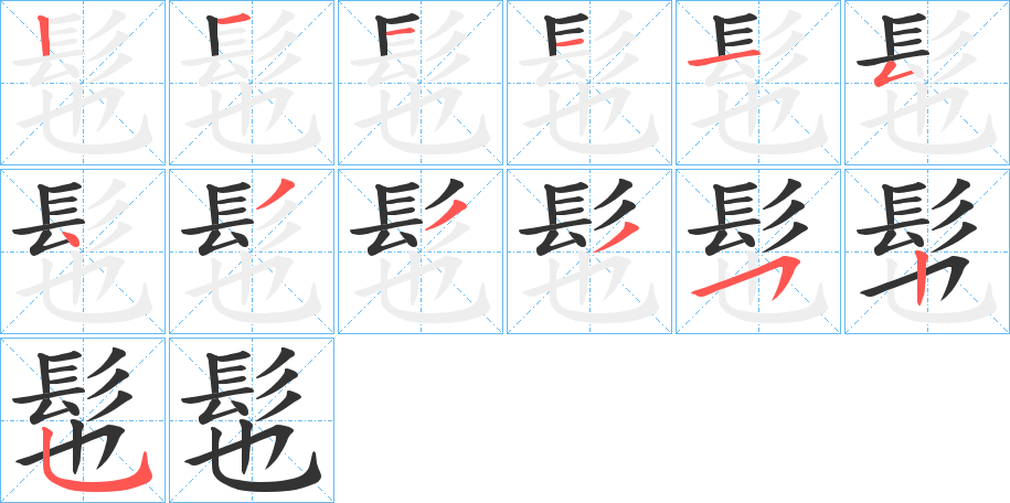 髢 髢