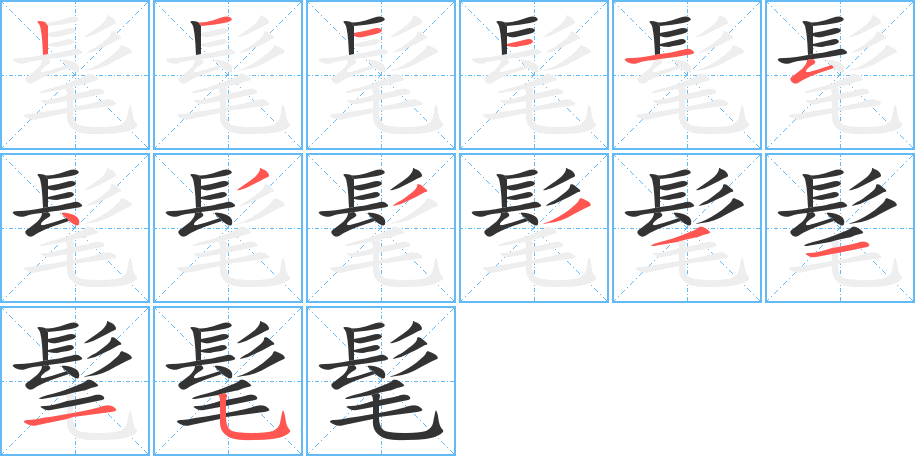 髦 髦