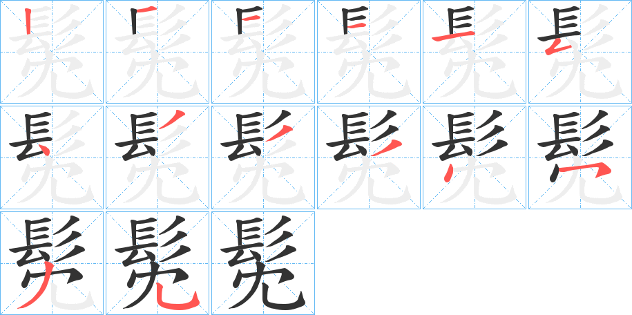 髧 髧