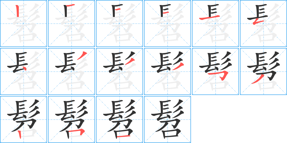 髫 髫