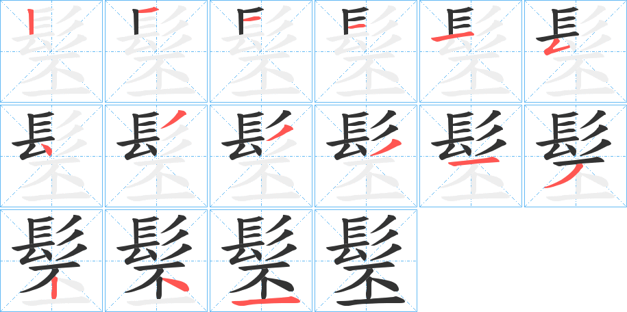 髬 髬