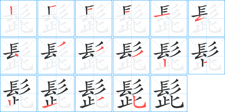 髭 髭