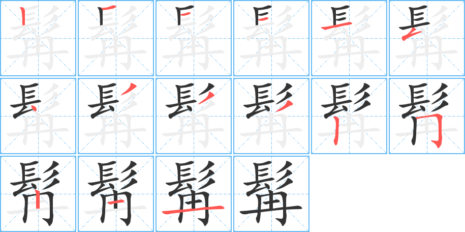 髯 髯