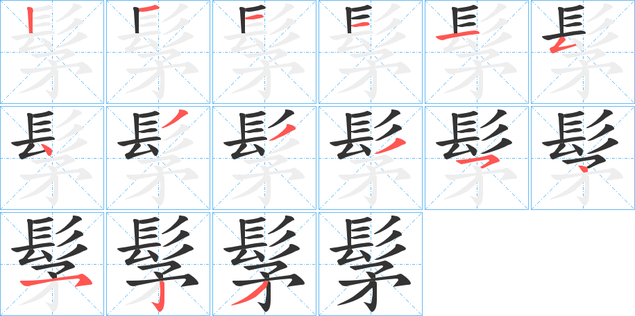 髳 髳