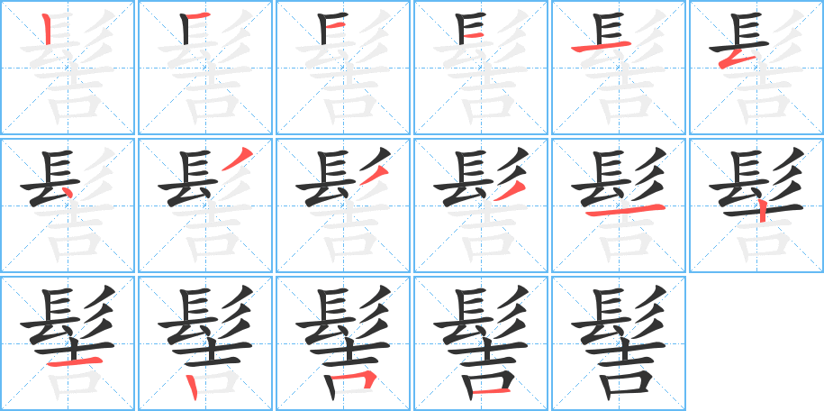 髻 髻