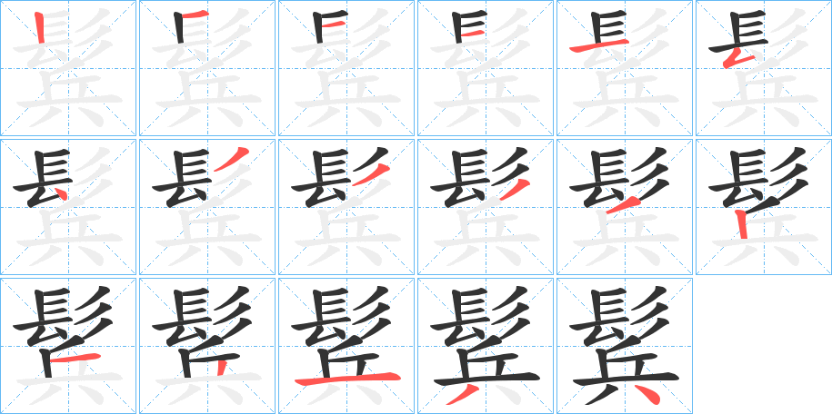 鬂 鬂