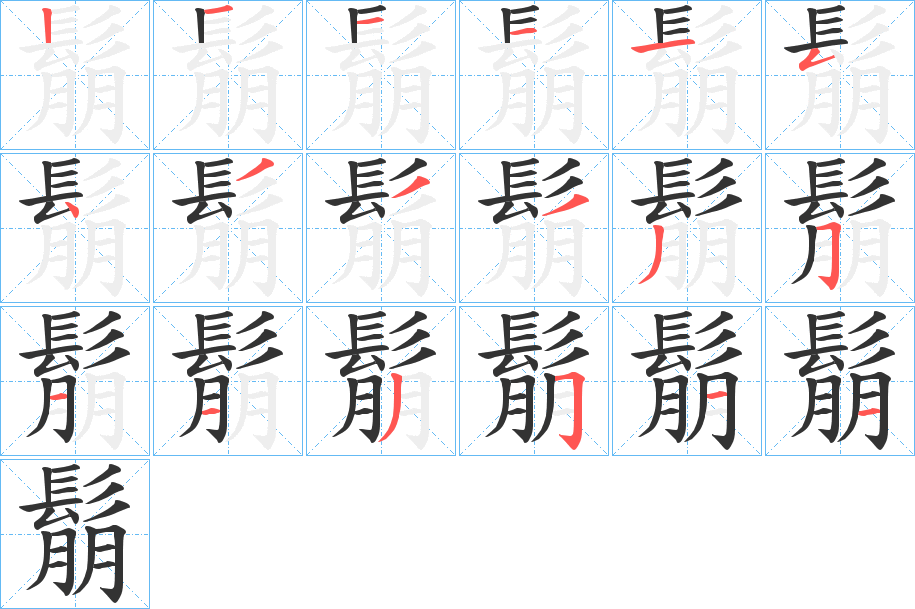 鬅 鬅