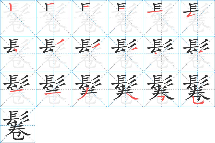 鬈 鬈