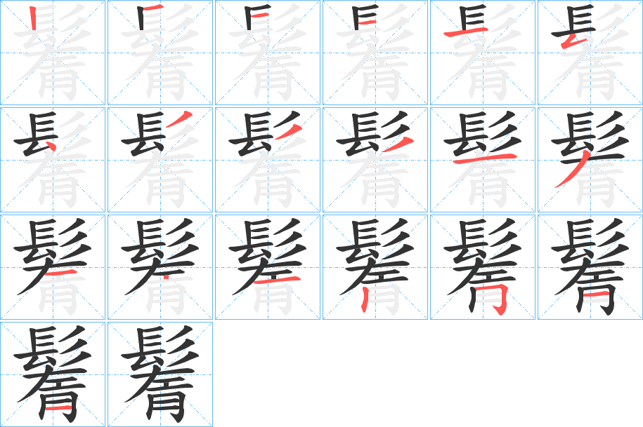 鬌 鬌