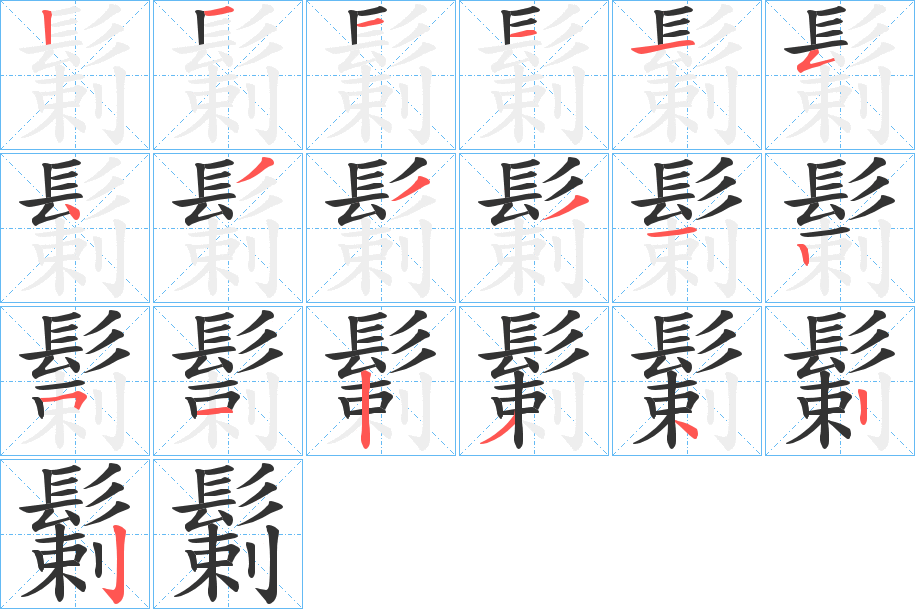 鬎 鬎