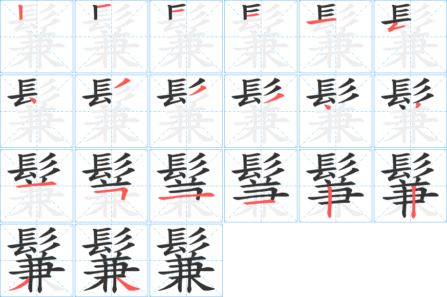 鬑 鬑