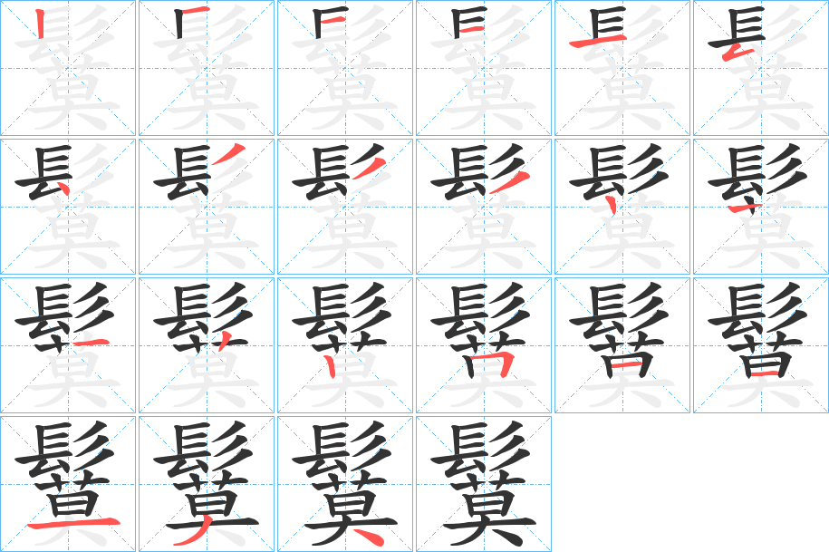 鬕 鬕