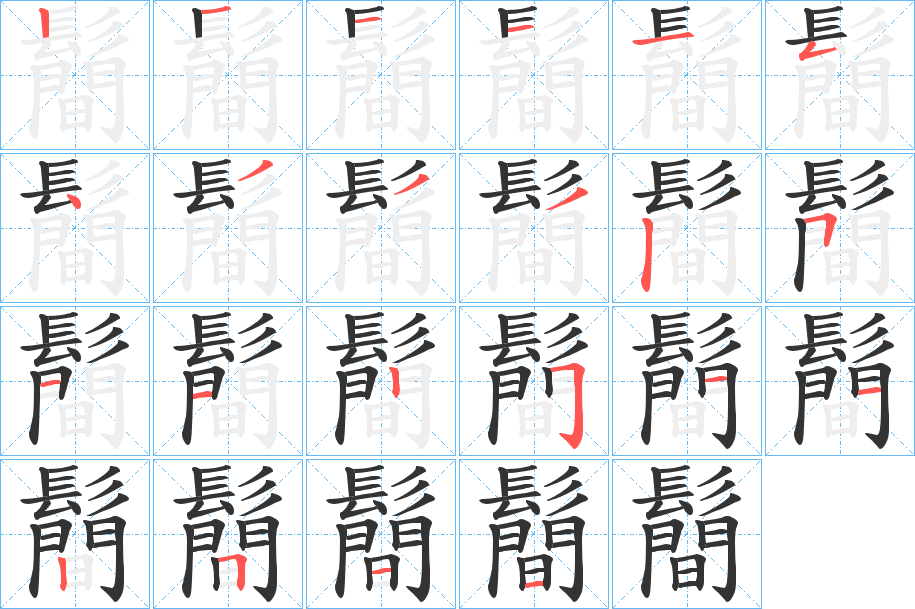 鬝 鬝