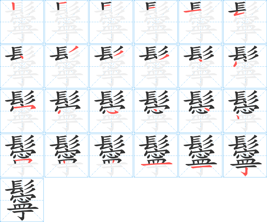 鬡 鬡