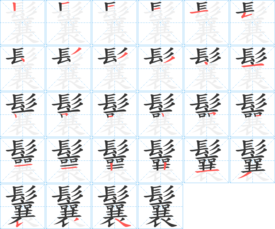 鬤 鬤