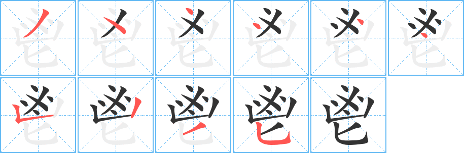 鬯