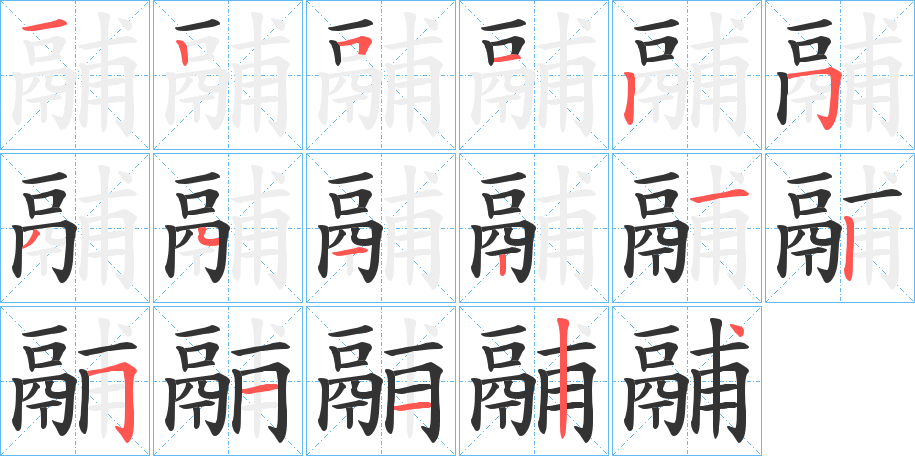 鬴 鬴
