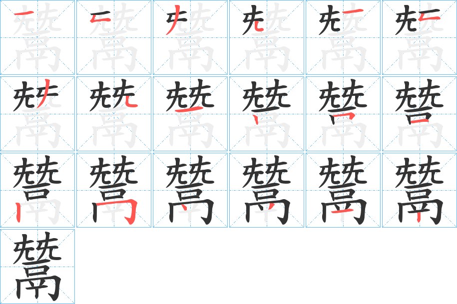 鬵 鬵