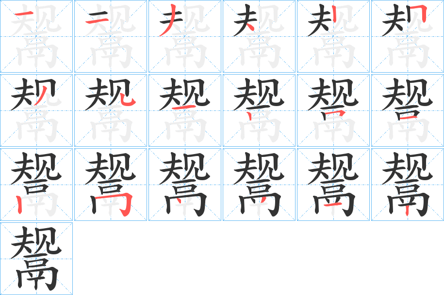 鬶 鬶