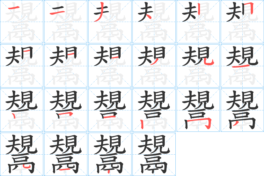 鬹 鬹
