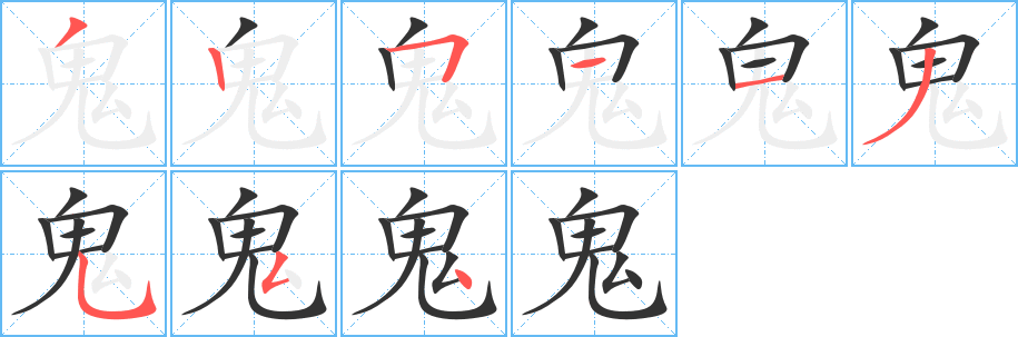 鬼 鬼
