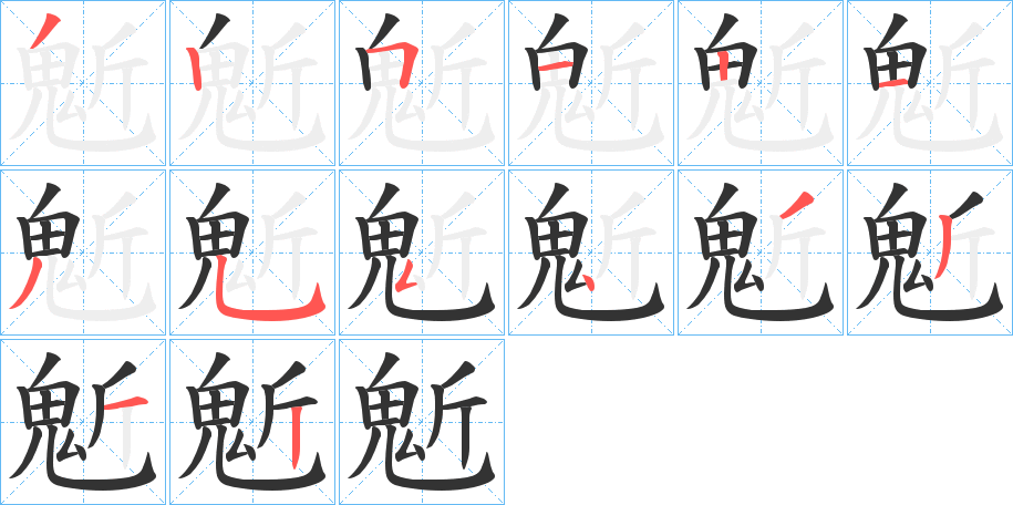 鬿 鬿