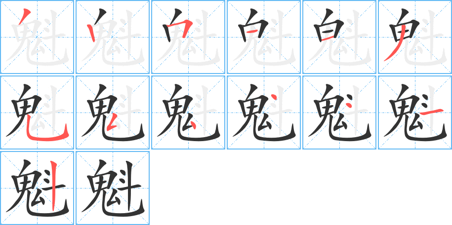 魁 魁