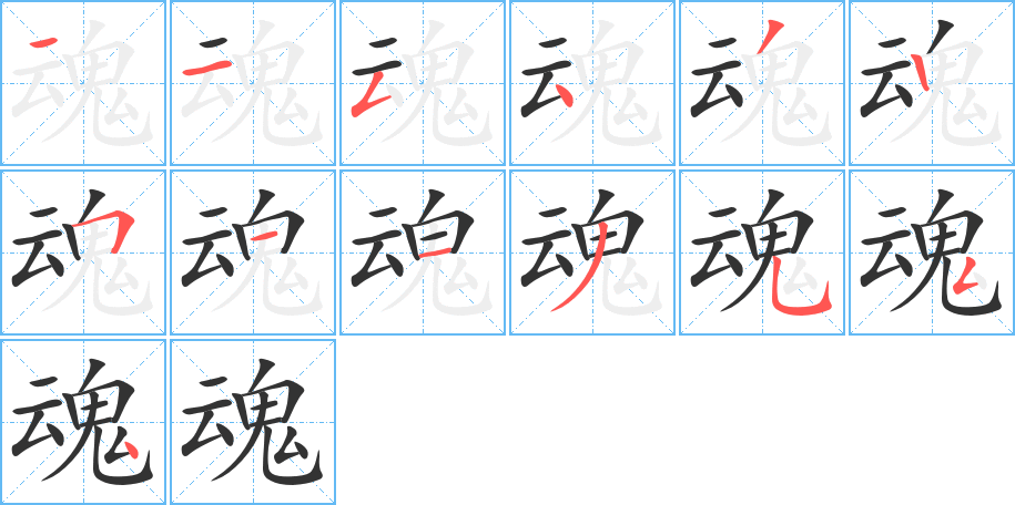 魂 魂