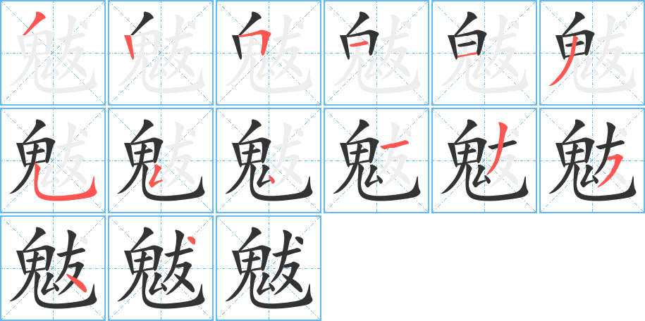 魃 魃