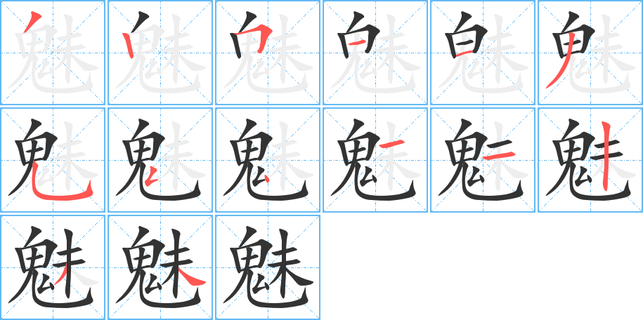 魅 魅