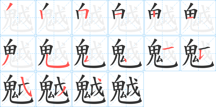 魆 魆