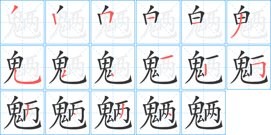 魉 魉
