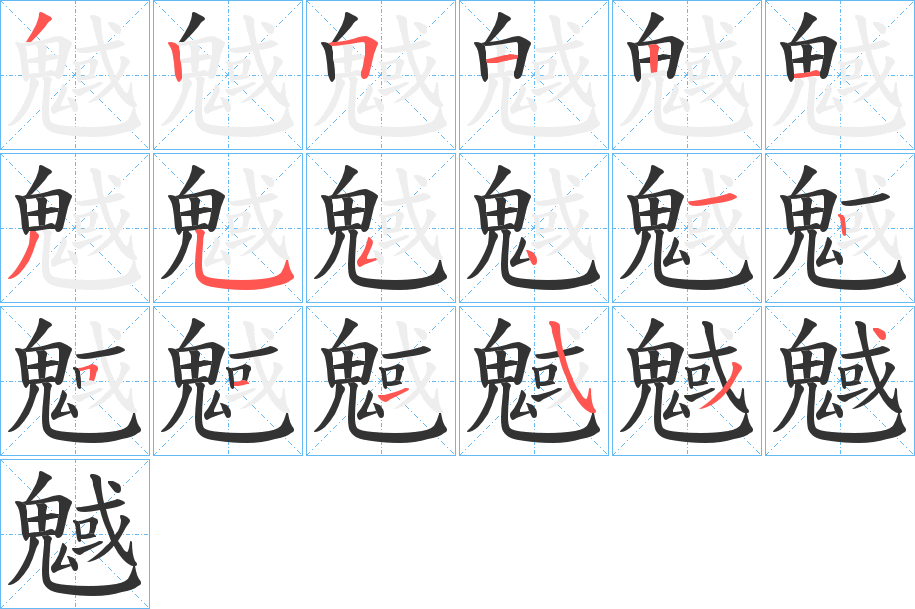 魊 魊