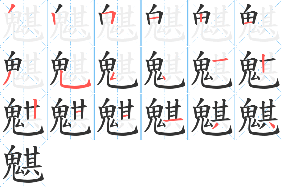魌 魌