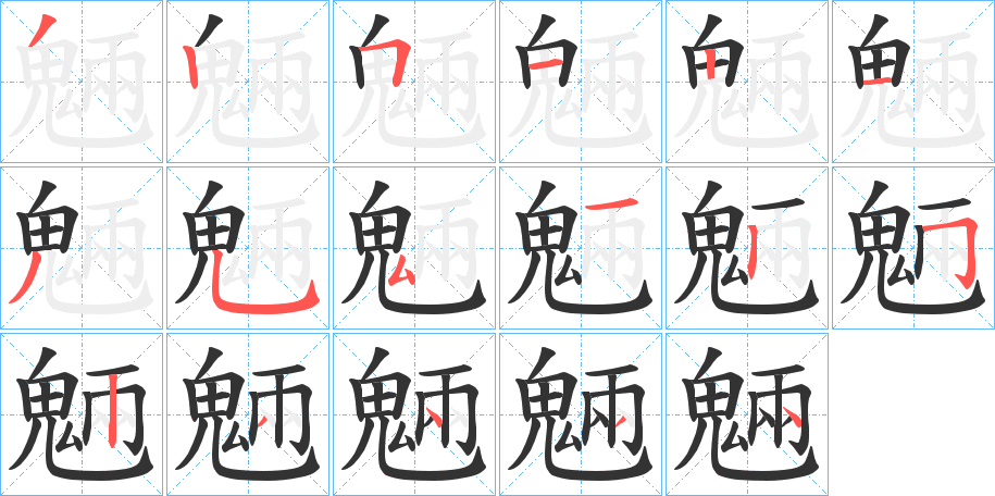 魎 魎
